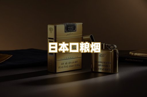日本口粮烟