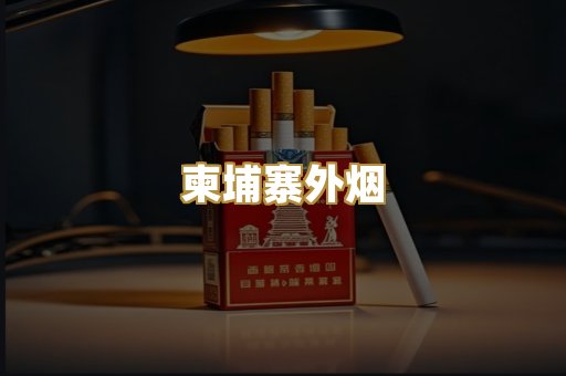 柬埔寨外烟
