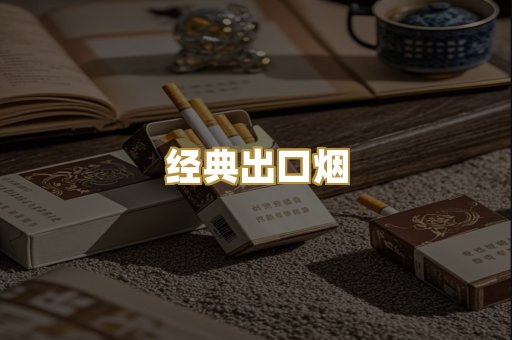 经典出口烟